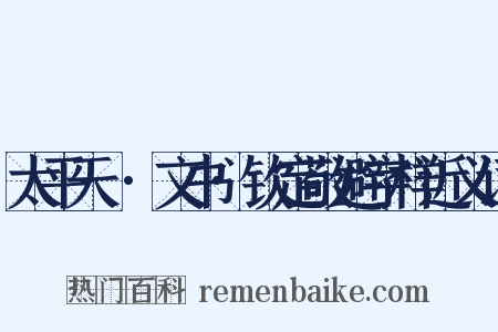 太平天囯·文书·钦定敬避字样近义词是什么意思的图片